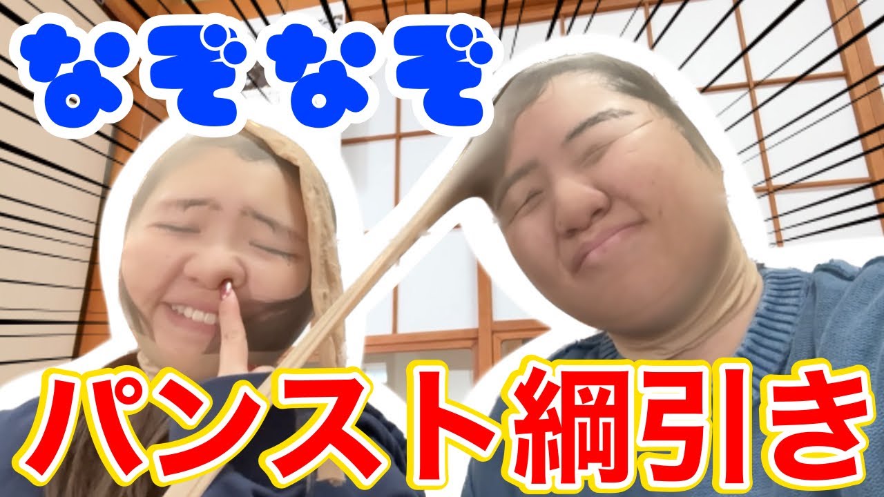 【対決】なぞなぞしながらパンスト綱引きしたら顔面崩壊フィバーすぎてwww