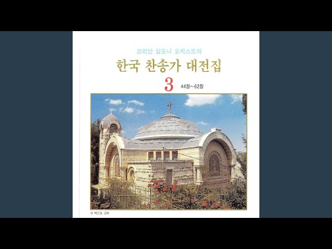 주여 우리 무리를 -47장
