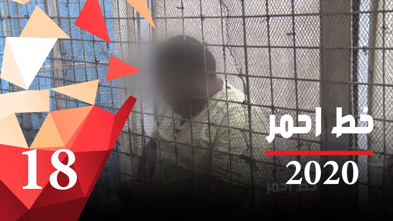 حلقة خاصة لمتعاطي المخدرات وتجارها -  خط احمر ٢٠٢٠ - الحلقة ١٨