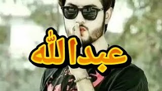 يمه يمه شكد أحب عبودي / اجمل اغنيه على اسم ( عبدالله ) تجنن مال اعراس ردح 2019