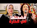 أخرة اللي تخون جوزها تتجرص في الحارة😂| مي عز الدين - ريم البارودي