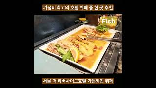 가성비 최고의 호텔 뷔페 중 한 곳 - 서울 리버사이드호텔💯 One of the best budget hotel buffets - Seoul Riverside Hotel🏆 #피쉬