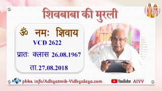 VCD 2622 Mu.26.08.67 Dt.27.08.2018 शिवबाबा की मुरली Shivbaba ki murli #aivv @A1SPIRITUALUNIVERSITY