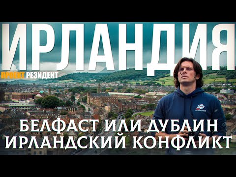 Ирландский конфликт The Troubles. Белфаст или Дублин? Католики или протестанты? Документальный фильм