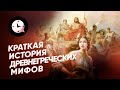 Краткая история мифов Древней Греции