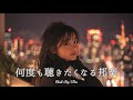 【邦楽 playlist】夜に聴きたい♪何度も聴きたくなるチルポップ｜女性ボーカル｜チルタイム／リラックス／ストレス解消／作業用BGM／エモい曲
