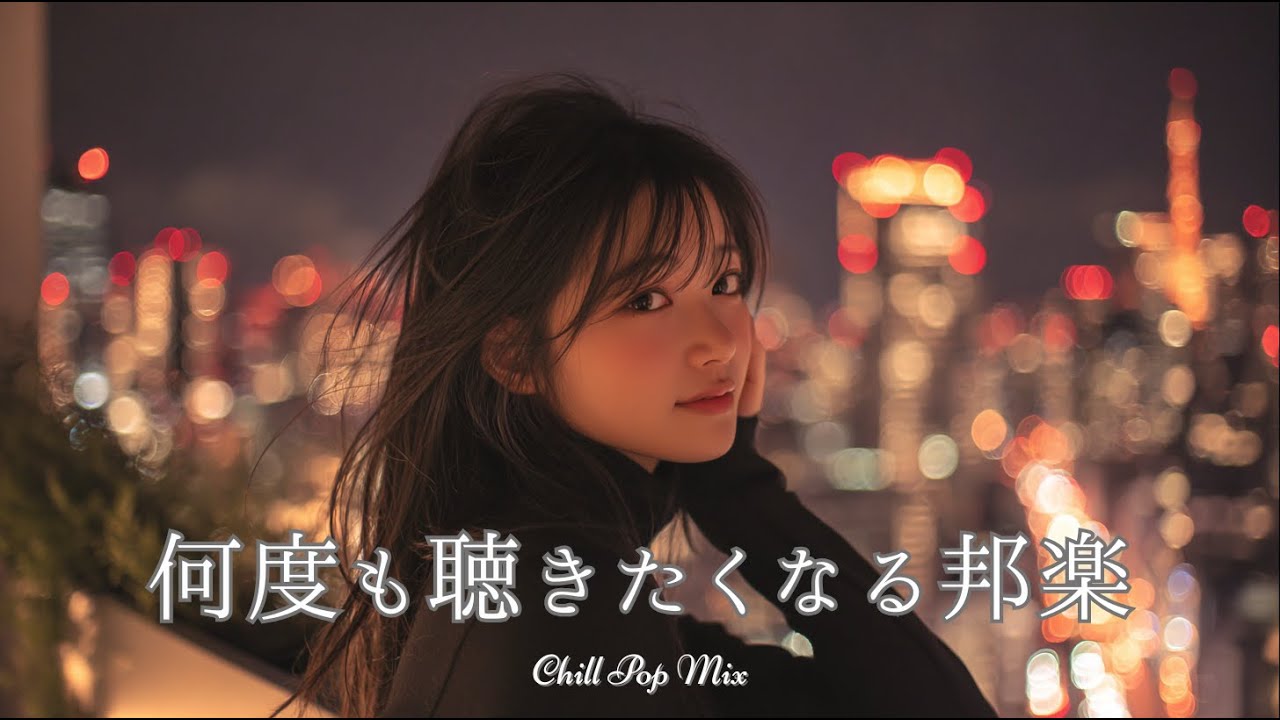 【邦楽 playlist】夜に聴きたい♪何度も聴きたくなるチルポップ｜女性ボーカル｜チルタイム／リラックス／ストレス解消／作業用BGM／エモい曲