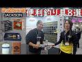 これは便利!こんなの欲しかった!JACKSONの便利釣具を一気に紹介 井熊さん+小泉さん(友情出演)解説