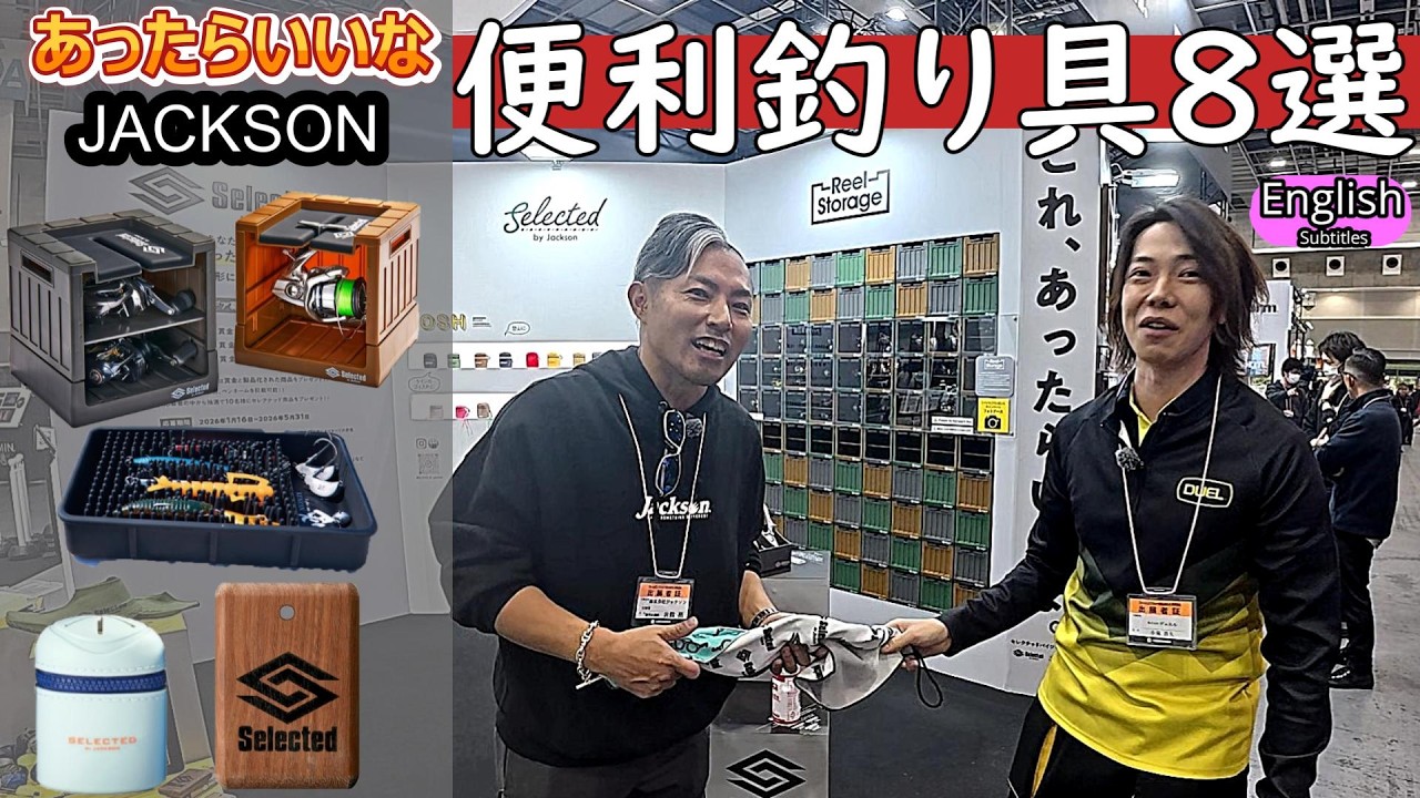 これは便利!こんなの欲しかった!JACKSONの便利釣具を一気に紹介 井熊さん+小泉さん(友情出演)解説