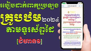 របៀបដាក់ពាក្យប្រឡងគ្រូបឋម2024