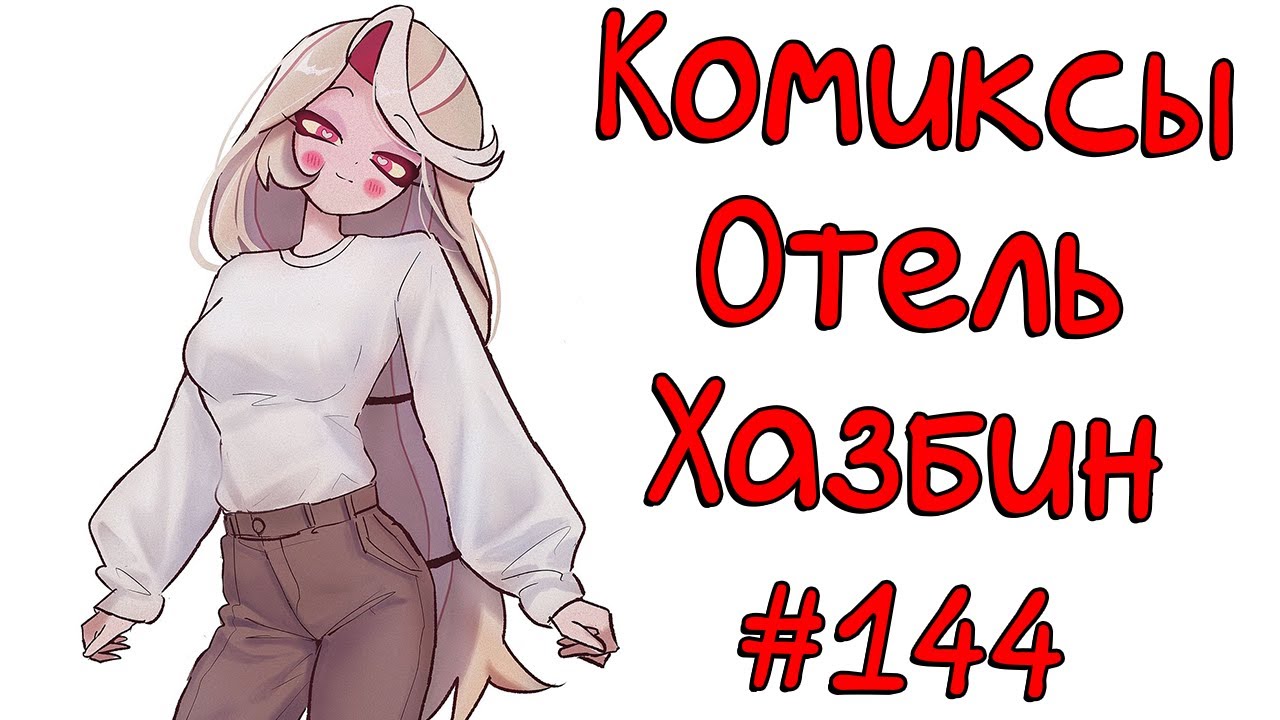 Озвучка комиксов Отель Хазбин 