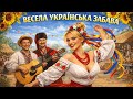 ВЕСЕЛА УКРАЇНСЬКА ЗАБАВА Народні пісні для свят і компанії