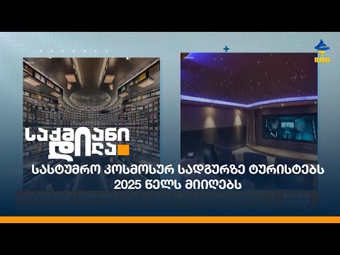 სასტუმრო კოსმოსურ სადგურზე ტურისტებს 2025 წელს მიიღებს