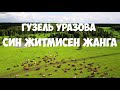 Гузель Уразова - Син житмисен жанга (Равиль Version )