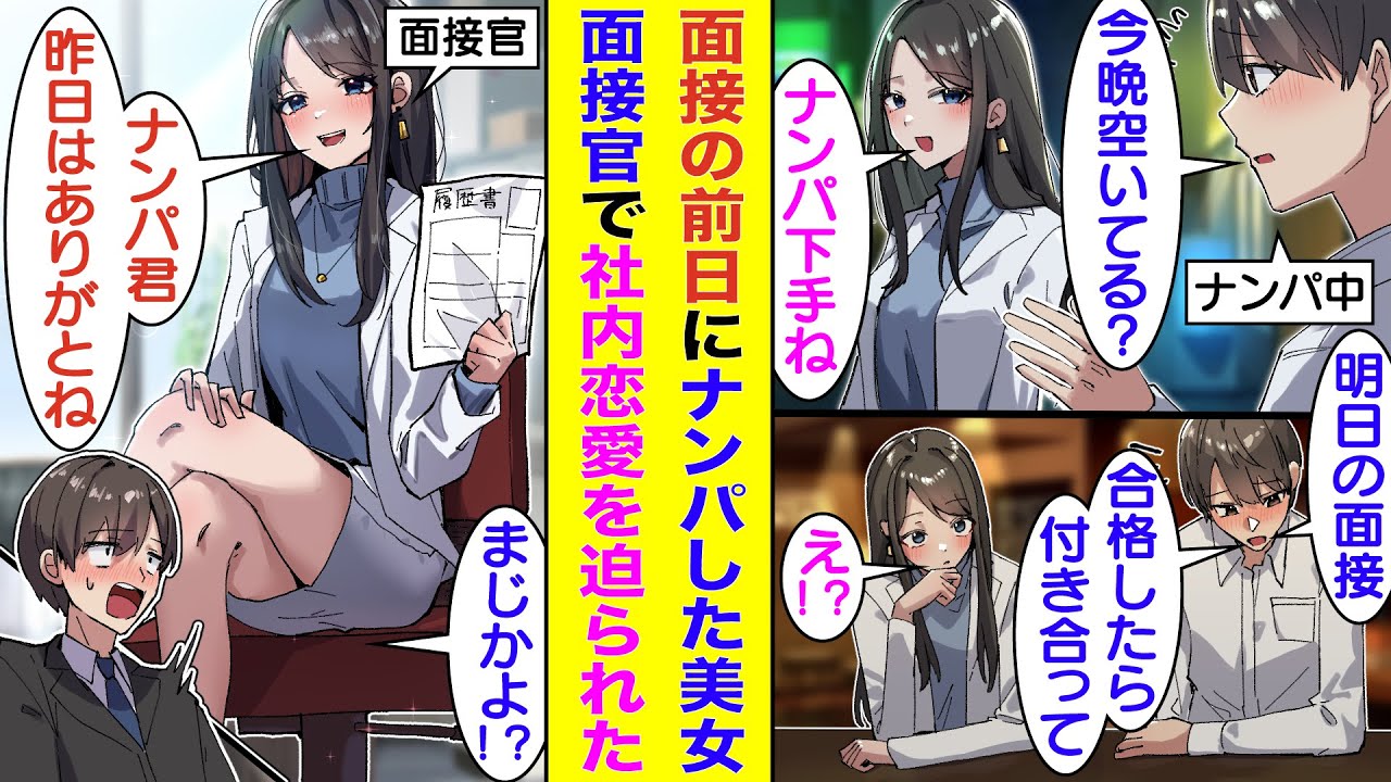 【漫画】就活生の俺、面接のネタ作りのため美人なお姉さんをナンパ。しかも、面接に合格したら彼女になってもらう約束までしたのだが…。面接当日、面接官として現れたのは俺がナンパした美人なお姉さんだった！？