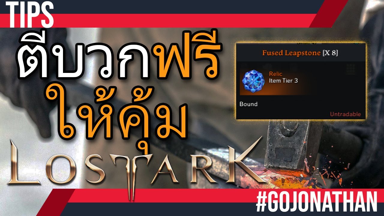 Lost Ark When To Use Fused Leapstone ตีบวกฟรี ต้องตีให้คุ้ม ด้วย Fused leapstone - Lost ark - YouTube