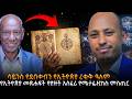 ሳይንስ የደበቀብን የኢትዮጵያ ረቂቅ ዓለም የኢትዮጵያ መጽሐፍት የያዙት አስፈሪ የሜታፊዚክስ ምስጢር ዓለምን ሊያናውጥ የሚችል የኢትዮጵያ ጥንታዊ ሳይንስ ሳይንስ የደበቀብን የኢትዮጵያ ረቂቅ ዓለም የኢትዮጵያ መጽሐፍት የያዙት አስፈሪ የሜታፊዚክስ ምስጢር ዓለምን ሊያናውጥ የሚችል የኢትዮጵያ ጥንታዊ ሳይንስ