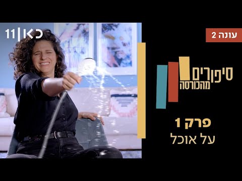 סיפורים מהכורסה עונה 2 🛋️ | על אוכל - פרק 1