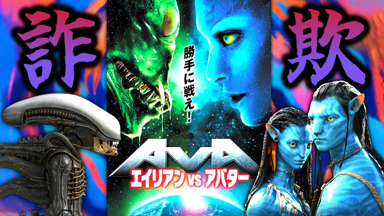 【勝手に戦え！】あの伝説のミームを生み出した最低の詐欺映画『エイリアンVSアバター』