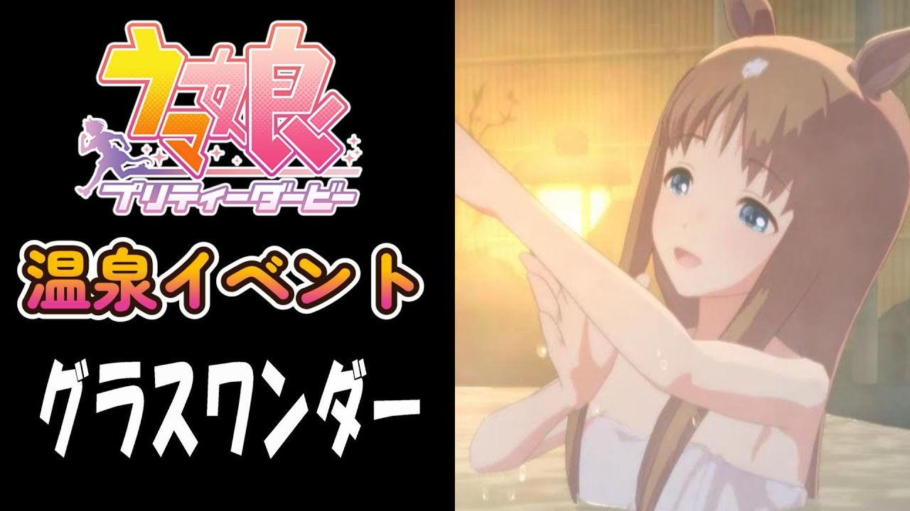 【ウマ娘】グラスワンダー(CV:前田玲奈)　温泉イベント