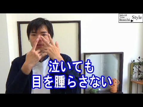 涙腺崩壊きにしない 泣いた後に目を腫らさないテクニック 涙腺マッサージ法 身体コンサルタントの軽目術 Youtube