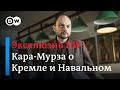 Эксклюзив DW: интервью с В. Кара-Мурзой о внезапной госпитализации Алексея Навального