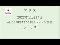 アリス【ALICE GREAT 50 BEGINNING 2022 セットリスト】(2022年11月17日)