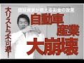 自動車産業大崩壊 雇用は守れるのか!?大リストラ不可避!最後の砦はトヨタのみ!日産は倒産の危機