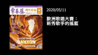 解析英語20200511- 歐洲歌唱大賽:新秀歌手的搖籃- Eurovision: A Springboard for Europe’s Undiscovered Talent