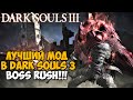 Самый Лучший Мод на Dark Souls 3 - Boss Rush Mod - Обзор