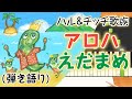 歌詞付き!  みんなのうた『アロハえだまめ(&#39;08.8)』/ハル&チッチ歌族【ピアノ弾き語り(伴奏)】