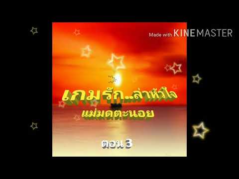 #เกมรัก..ล่าหัวใจแม่มดตะนอย#นิยายเสียง#ตอนที่ 3/6 5 สิงหาคม ค.ศ. 2020