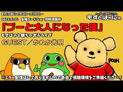 🐤#映画実況🐸ゲスト声優／かぬか光明さん！#金曜ロードショー「#プーと大人になった僕」を初見のもずベエと一緒に観ちゃおうライブ！【#もずとはゃにぇ】