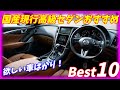 【2024年度版】現行国産高級セダン＆スポーツセダンお勧めTOP8 【中古車も安い！】