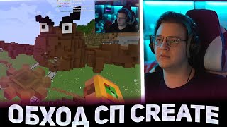 ⚙️ПЯТЁРКА НА ОБХОДЕ СП CREATE! Дерьмодемон, топовые механизмы, Пятерка в шоке Нарезка стрима ФУГА TV