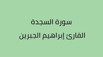 سورة السجدة القارئ ابراهيم الجبرين