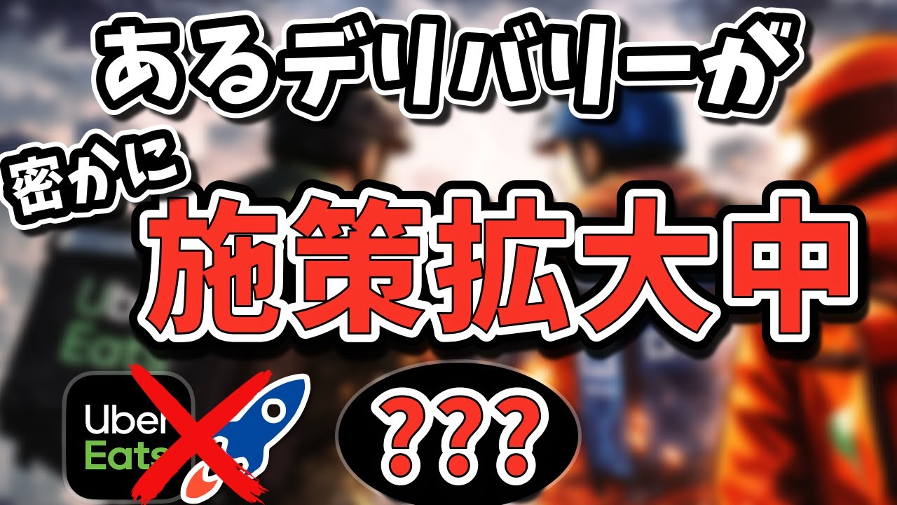 【2026年1月版】各フードデリバリーの最新動向！Uber Eatsとロケットナウに並ぶ？ある活発なデリバリーが存在していた
