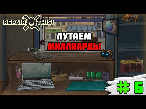 Видео: Прохождение игры Repair this! | #6  Зарабатываем миллиарды(почти)