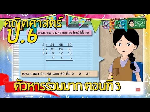 ตัวหารร่วมมาก ตอนที่ 3 - สื่อการเรียนการสอน คณิตศาสตร์ ป.6