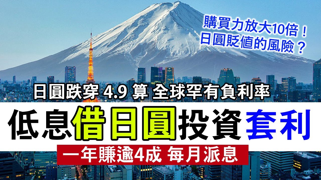 超低息借日圓套利 日圓計價基金每月派息 息率高達6%│日圓暴跌穿4.85算 有什麼可投資？│融資及日圓再貶的風險 有可能賺息又賺價！