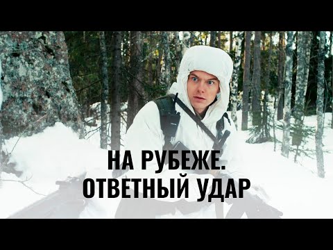 На рубеже. Ответный удар 1-4 серии боевик