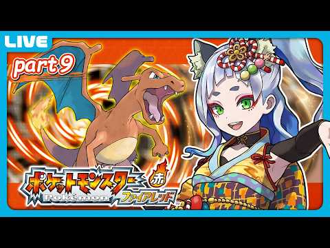 【ポケットモンスター ファイアレッド】 Part9 ジムリーダーの攻略からスタートするぞっ！【 笛射乃ゆみ 】