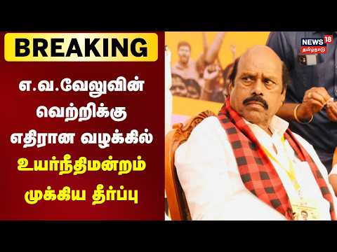 ♦️Breaking News | Case against E.V. Velu's victory dismissed | Tiruvannamalai | EV Velu