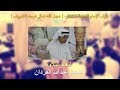 أنغام التلاوة محمد عبدالله الفردان مولد الإمام الحجة المنتظر عجل الله فرجه