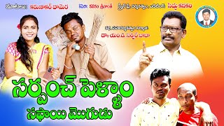 సర్పంచిపెళ్ళాం సపాయి మొగుడు ||SARPANCHIPELLAMSAPAIMOGUDU LATEST VILLAGE COMEDY||RAJINI SIDDHUKANAKAM