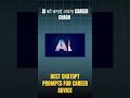 AI ko bante apna Career Coach | Best ChatGPT Prompts for Career Advice in Hindi#shorts
