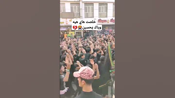 خلصت هاي هيه وياك يحسين 