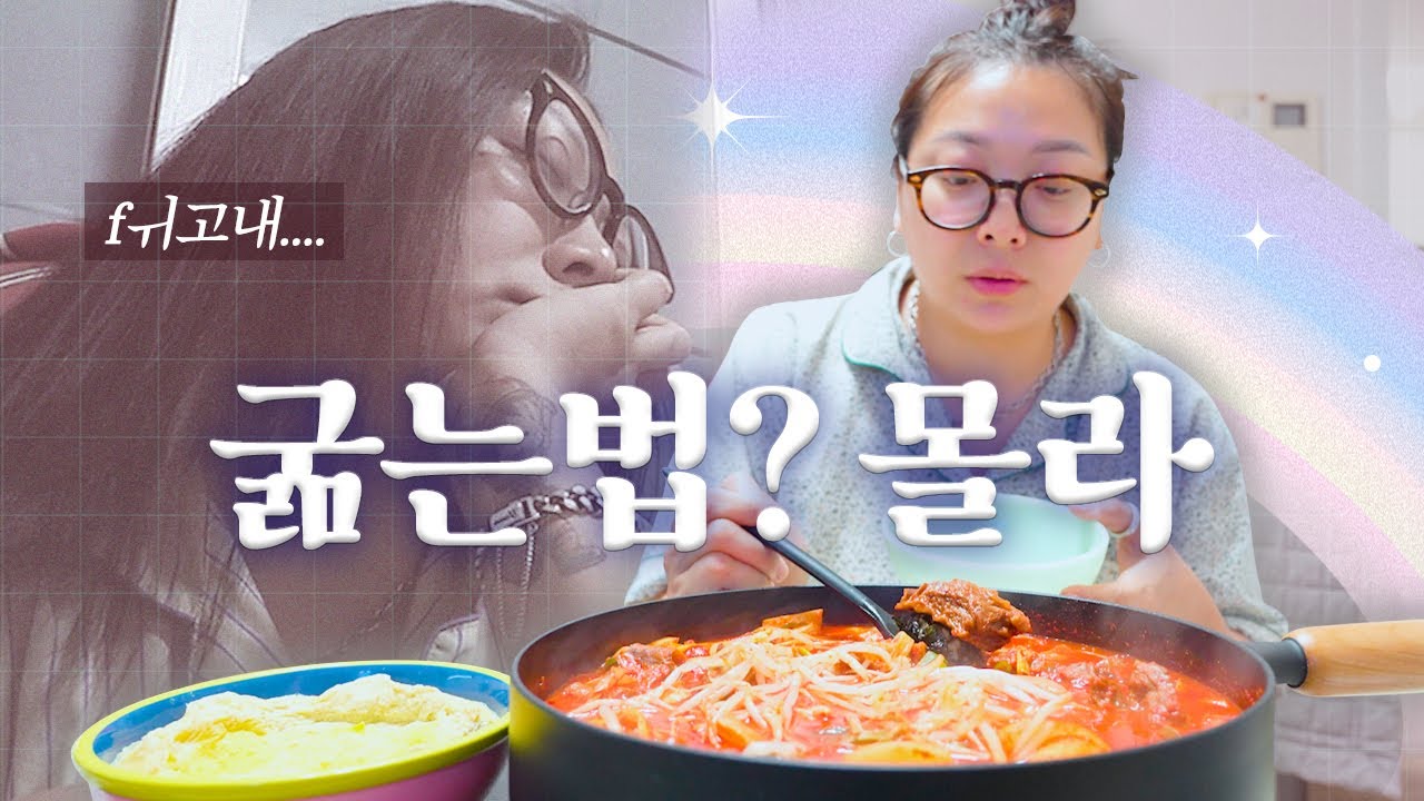 | vlog | 모르겠어요…피곤해도 굶는법 도무지 모르겠어요🤷‍♀️ | 짚신매운갈비찜, 라면, 집김밥, 양배추쌈, 짬뽕밥, 대패삼겹살, 무생채비빔밥,수퍼파파스피자