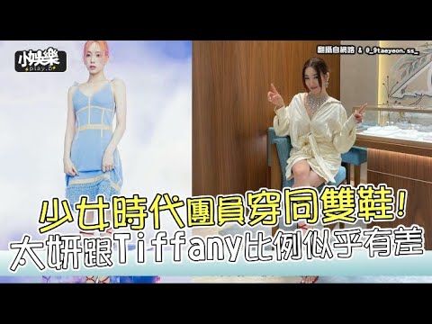 【小娛樂】少女時代團員穿同雙鞋! 太妍跟Tiffany比例似乎有差