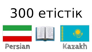 300 етістік + Оқу және тыңдау: - Парсы тілі + Қазақ тілі